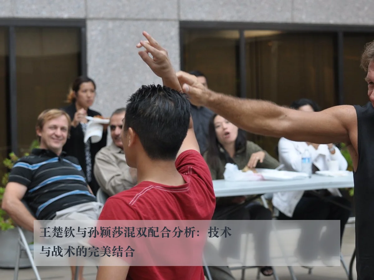 王楚钦与孙颖莎混双配合分析：技术与战术的完美结合
