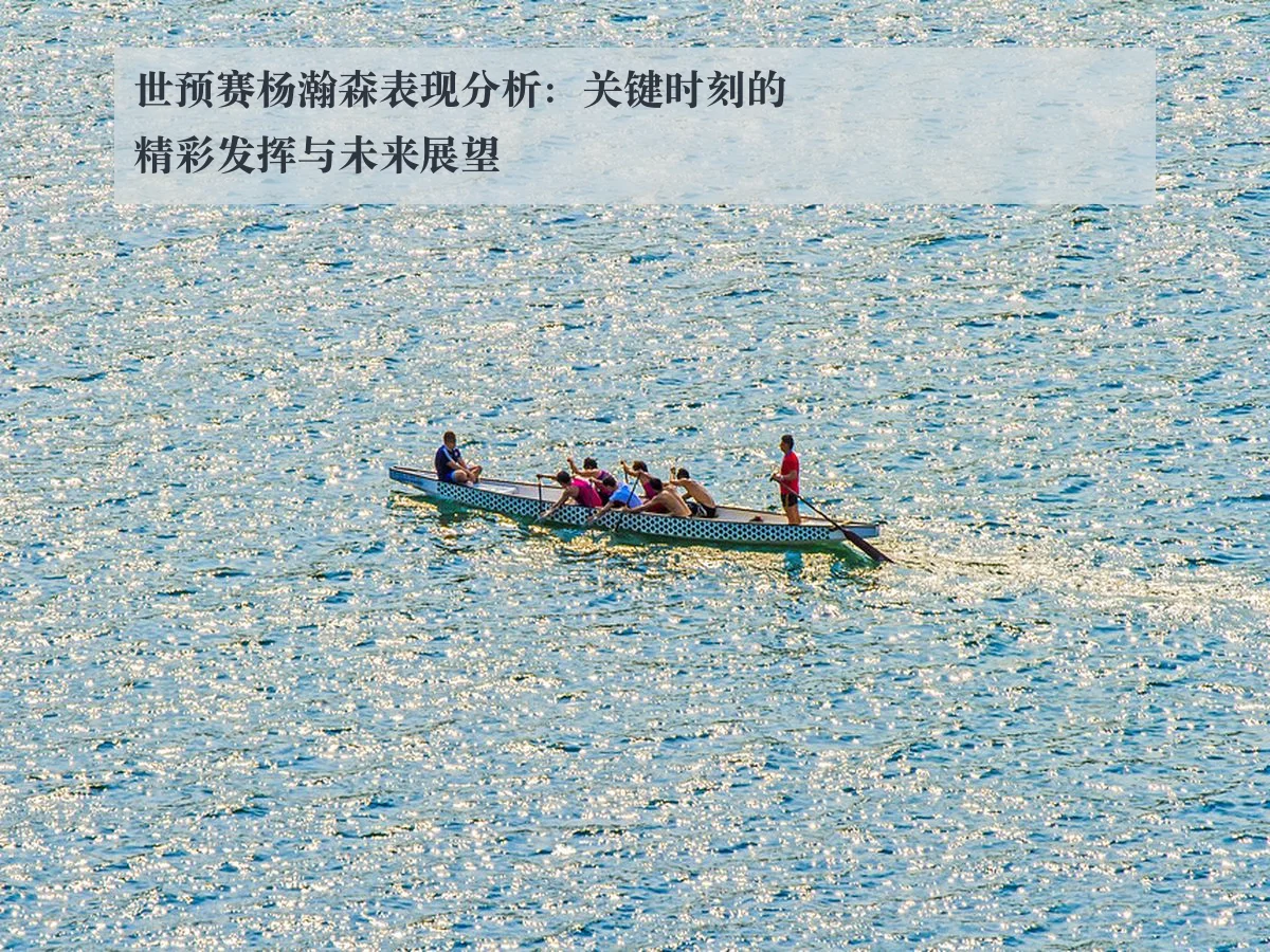 世预赛杨瀚森表现分析：关键时刻的精彩发挥与未来展望